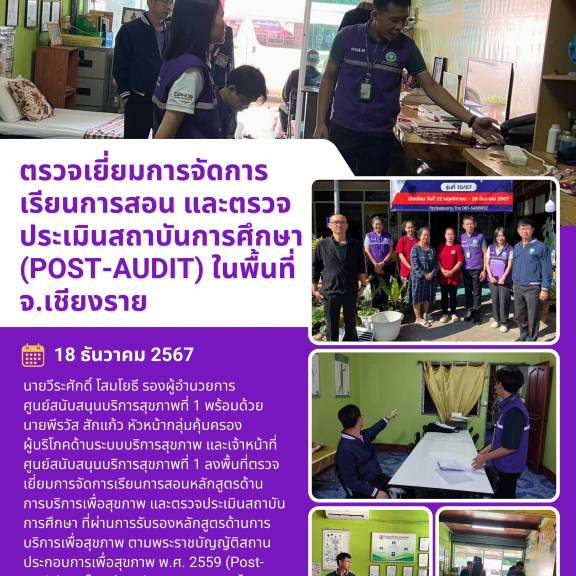 ตรวจเยี่ยมการจัดการเรียนการสอนและตรวจประเมินสถาบันการศึกษา (Post-Audit) ในพื้นที่ จ.เชียงราย