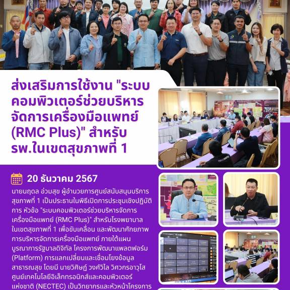 ส่งเสริมการใช้งานระบบคอมพิวเตอร์ช่วยบริหารจัดการเครื่องมือแพทย์ (RMC Plus) สำหรับ รพ.ในเขตสุขภาพที่ 1