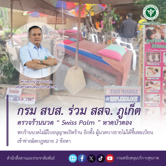 กรม สบส. พร้อม สสจ.ภูเก็ต ร่วมไขปมนักท่องเที่ยวดับ ลงตรวจร้านนวด “Swiss Palm”  หาดป่าตอง