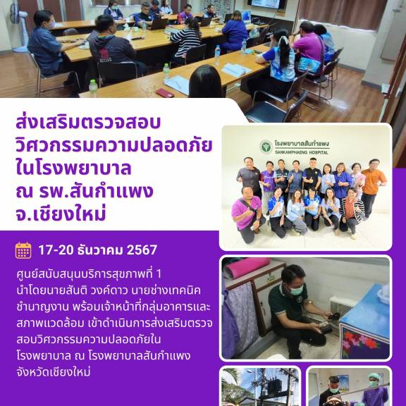 ส่งเสริมตรวจสอบวิศวกรรมความปลอดภัยในโรงพยาบาล ณ รพ.สันกำแพง จ.เชียงใหม่