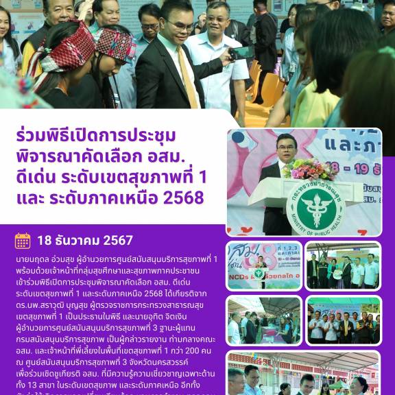 ร่วมพิธีเปิดการประชุมพิจารณาคัดเลือก อสม.ดีเด่น ระดับเขตสุขภาพที่ 1 และ ระดับภาคเหนือ 2568