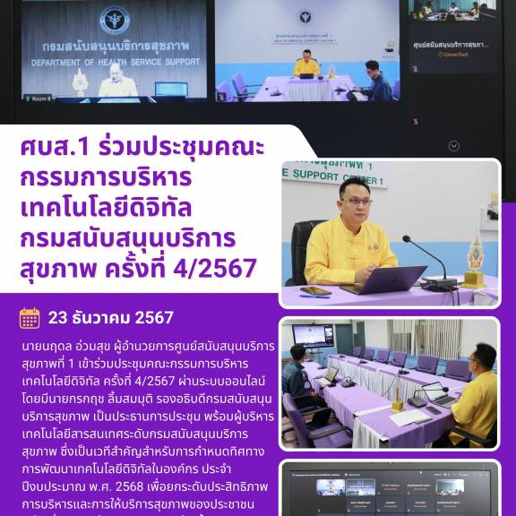 ศบส.1 ร่วมประชุมคณะกรรมการบริหารเทคโนโลยีดิจิทัล กรมสนับสนุนบริการสุขภาพ ครั้งที่ 4/2567