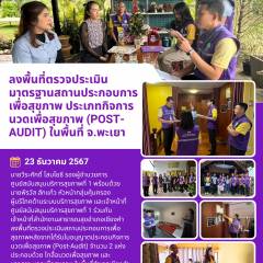 ลงพื้นที่ตรวจประเมินมาตรฐานสถานประกอบการเพื่อสุขภาพ ประเภทกิจการนวดเพื่อสุขภาพ (Post-Audit) ในพื้นที่ จ.พะเยา