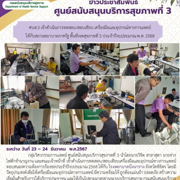 ศบส.3 เข้าดําเนินการทดสอบ/สอบเทียบ เครื่องมือและอุปกรณ์ทางการแพทย์ ให้กับสถานพยาบาลภาครัฐ พื้นที่เขตสุขภาพที่ 3 ประจําปีงบประมาณ พ.ศ. 2568