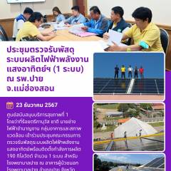 ประชุมตรวจรับพัสดุระบบผลิตไฟฟ้าพลังงานแสงอาทิตย์ฯ (1 ระบบ) ณ รพ.ปาย จ.แม่ฮ่องสอน