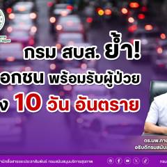 กรม สบส.ย้ำ รพ.เอกชน พร้อมรับผู้ป่วย ช่วง 10 วัน อันตราย   