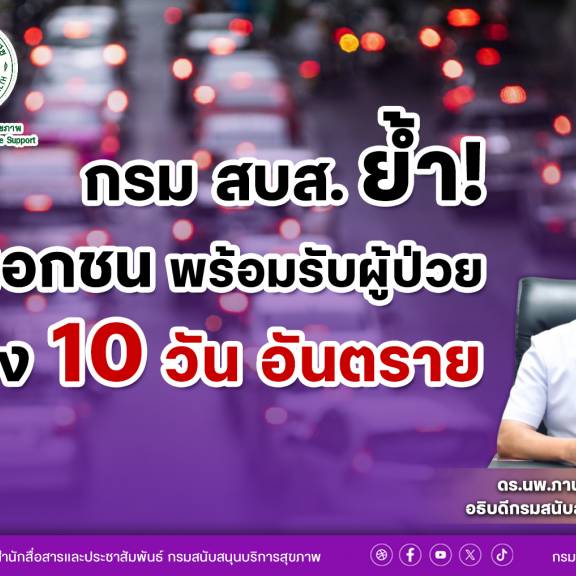 กรม สบส.ย้ำ รพ.เอกชน พร้อมรับผู้ป่วย ช่วง 10 วัน อันตราย   