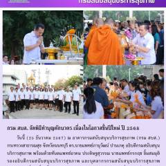 กรม สบส. จัดพิธีทำบุญตักบาตร เนื่องในโอกาสขึ้นปีใหม่ ปี 2568