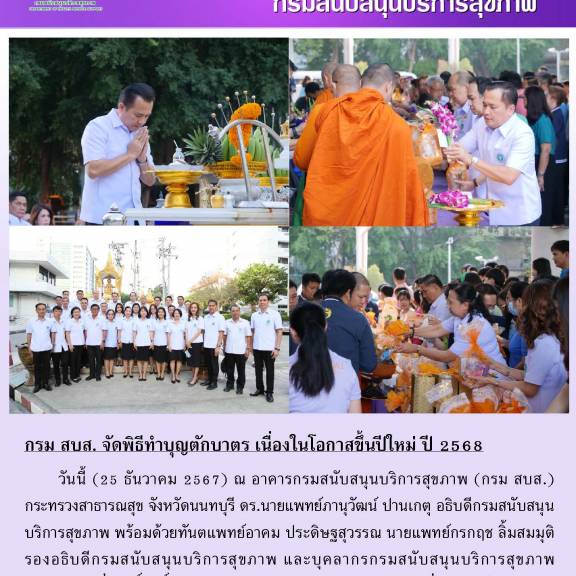 กรม สบส. จัดพิธีทำบุญตักบาตร เนื่องในโอกาสขึ้นปีใหม่ ปี 2568