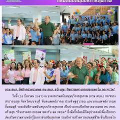 กรม สบส. จัดกิจกรรมรวมพล คน สบส. สร้างสุข 