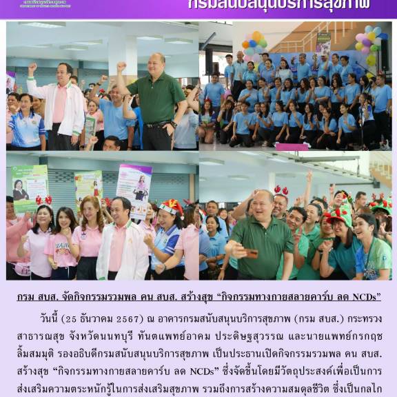 กรม สบส. จัดกิจกรรมรวมพล คน สบส. สร้างสุข 