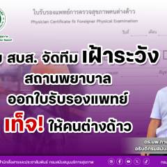 กรม สบส.จัดทีมเฝ้าระวังสถานพยาบาลออกใบรับรองแพทย์เท็จให้คนต่างด้าว