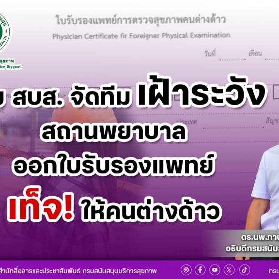 กรม สบส.จัดทีมเฝ้าระวังสถานพยาบาลออกใบรับรองแพทย์เท็จให้คนต่างด้าว