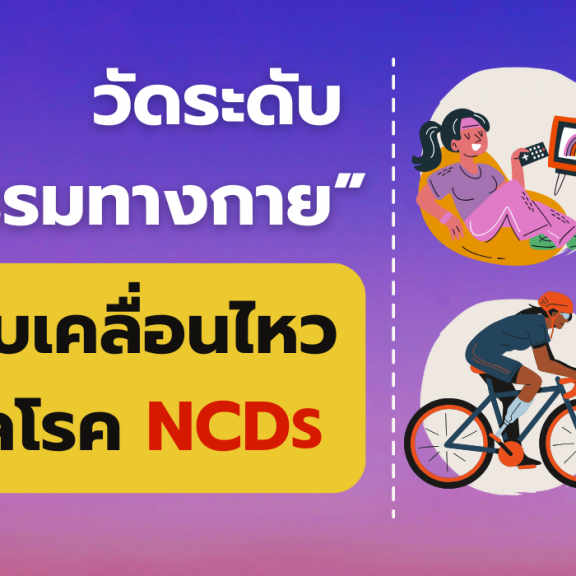 วัดระดับ “กิจกรรมทางกาย” ขยับเคลื่อนไหว ห่างไกลโรค NCDs