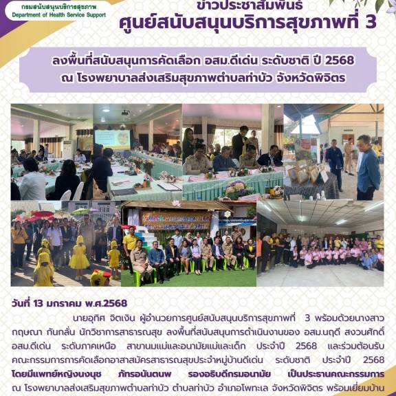 ศบส. 3 ลงพื้นที่สนับสนุนการคัดเลือก อสม.ดีเด่น ระดับชาติ ปี 2568 ณ โรงพยาบาลส่งเสริมสุขภาพตําบลท่าบัว จังหวัดพิจิตร