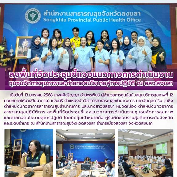 ลงพื้นที่จัดประชุมชี้แจงแนวทางการดำเนินงานชุมชนจัดการสุขภาพและถ่ายทอดนโยบายสู่การปฏิบัติ ณ สสจ.สงขลา