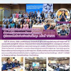 ประชุมตามโครงการติดตามการ  นำมาตรฐานระบบบริการสุขภาพฯ   สู่ต้นแบบเครือข่ายจังหวัดพัทลุง ครั้งที่ 1/2568 