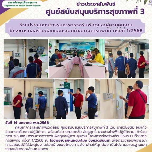 ศบส. 3 ร่วมประชุมคณะกรรมการตรวจรับพัสดุและผู้ควบคุมงาน โครงการก่อสร้างซ่อมแซมระบบก๊าซทางการแพทย์ ครั้งที่ 1/2568  