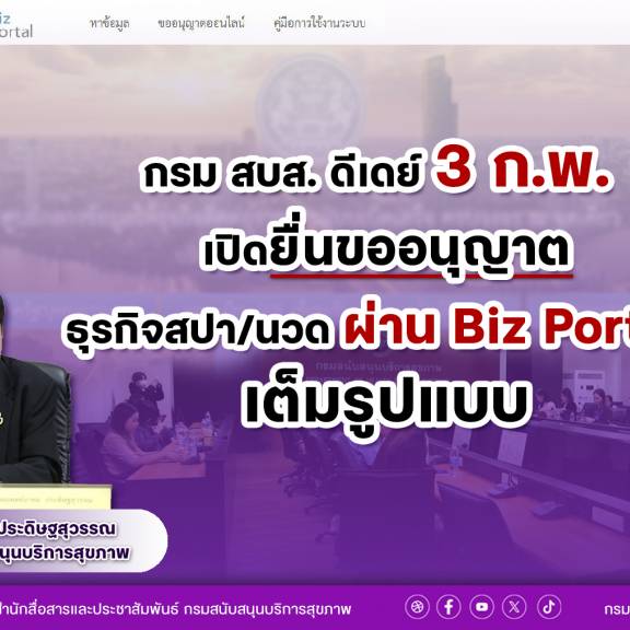 กรม สบส. ดีเดย์ 3 ก.พ. เปิดยื่นขออนุญาตธุรกิจสปา/นวด ผ่าน Biz Portal เต็มรูปแบบ