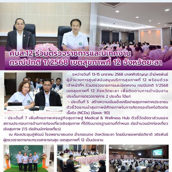 ศบส.12 ร่วมตรวจราชการและนิเทศงาน  กรณีปกติ 1/2568 เขตสุขภาพที่ 12 จังหวัดยะลา 