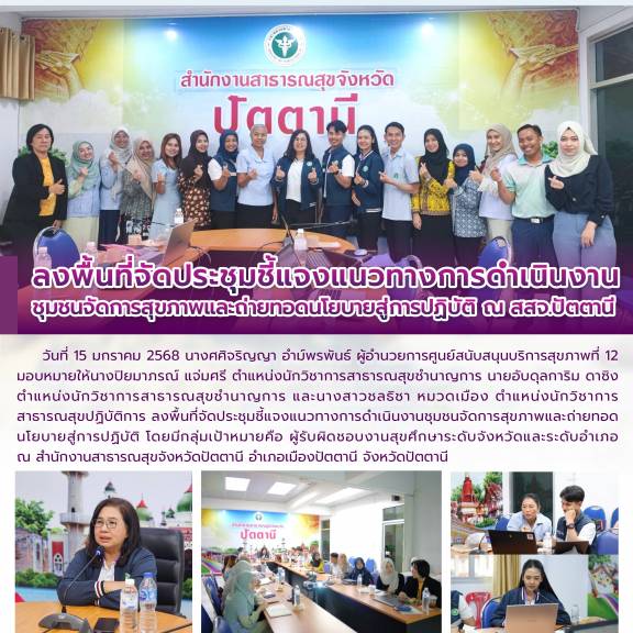 ลงพื้นที่จัดประชุมชี้แจงแนวทางการดำเนินงานชุมชนจัดการสุขภาพและถ่ายทอดนโยบายสู่การปฏิบัติ ณ สสจ.ปัตตานี