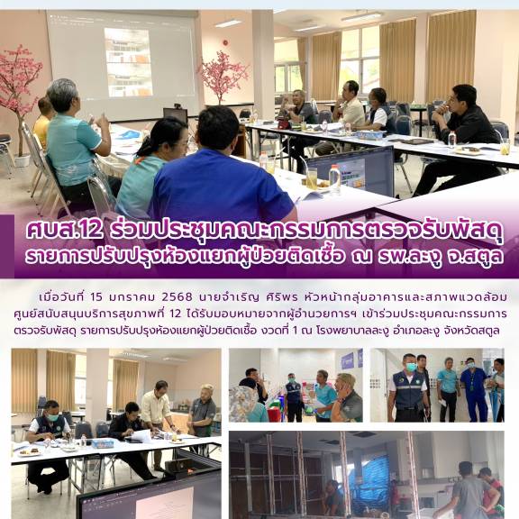 ศบส.12 ร่วมประชุมคณะกรรมการตรวจรับพัสดุ  รายการปรับปรุงห้องแยกผู้ป่วยติดเชื้อ ณ รพ.ละงู จ.สตูล 