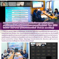 ประชุมเชิงปฏิบัติการแนวทางการดำเนินงานอนุมัติ/อนุญาต ภายใต้พระราชบัญญัติสถานประกอบการเพื่อสุขภาพ พ.ศ. 2559 ในระบบ BizPortol (ผ่านระบบออนไลน์ Webex meeting)