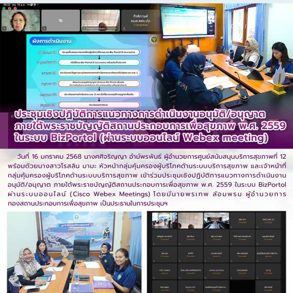 ประชุมเชิงปฏิบัติการแนวทางการดำเนินงานอนุมัติ/อนุญาต ภายใต้พระราชบัญญัติสถานประกอบการเพื่อสุขภาพ พ.ศ. 2559 ในระบบ BizPortol (ผ่านระบบออนไลน์ Webex meeting)