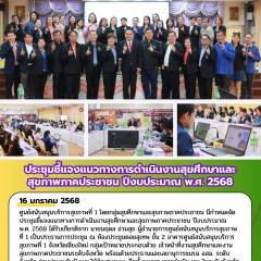 ประชุมชี้แจงแนวทางการดำเนินงานสุขศึกษาและสุขภาพภาคประชาชน ปีงบประมาณ พ.ศ. 2568