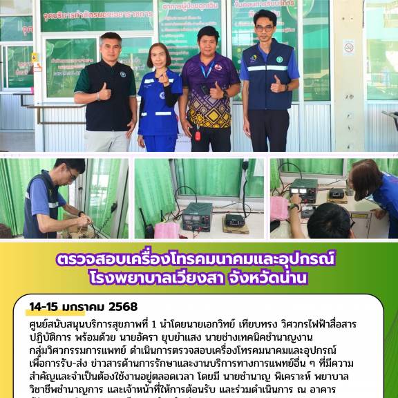 ตรวจสอบเครื่องโทรคมนาคมและอุปกรณ์ โรงพยาบาลเวียงสา จังหวัดน่าน