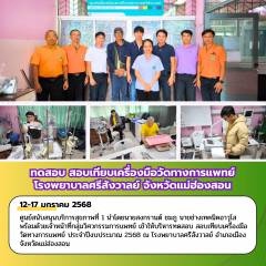 ทดสอบ สอบเทียบเครื่องมือวัดทางการแพทย์ โรงพยาบาลศรีสังวาลย์ จังหวัดแม่ฮ่องสอน