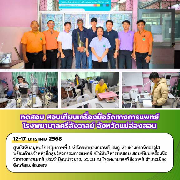 ทดสอบ สอบเทียบเครื่องมือวัดทางการแพทย์ โรงพยาบาลศรีสังวาลย์ จังหวัดแม่ฮ่องสอน