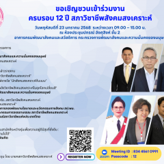 สภาวิชาชีพสังคมสงเคราะห์ ประชาสัมพันธ์ขอเชิญทุกท่านเข้าร่วมงานฉลองครบรอบ 12 ปี สภาวิชาชีพสังคมสงเคราะห์