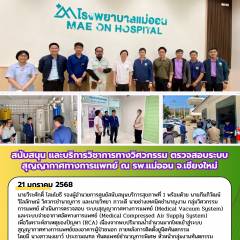 สนับสนุน และบริการวิชาการทางวิศวกรรม ตรวจสอบระบบสุญญากาศทางการแพทย์ ณ รพ.แม่ออน จ.เชียงใหม่