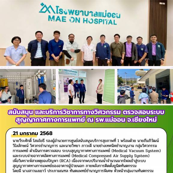 สนับสนุน และบริการวิชาการทางวิศวกรรม ตรวจสอบระบบสุญญากาศทางการแพทย์ ณ รพ.แม่ออน จ.เชียงใหม่