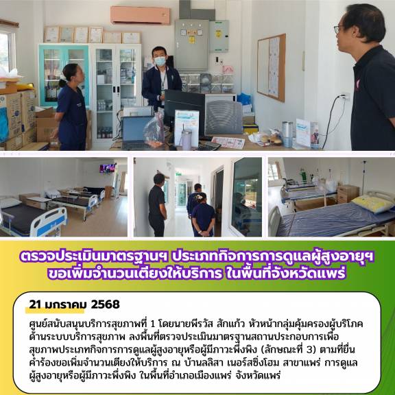 ตรวจประเมินมาตรฐานฯ ประเภทกิจการการดูแลผู้สูงอายุฯ ขอเพิ่มจำนวนเตียงให้บริการ ในพื้นที่จังหวัดแพร่