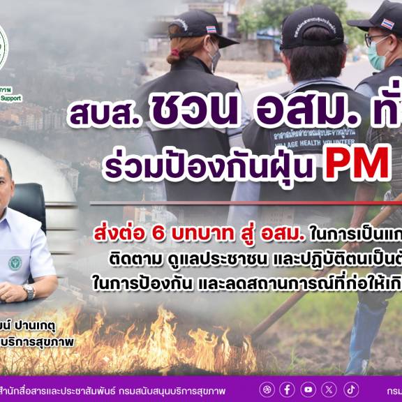 สบส. ชวน อสม. ทั่วไทย ร่วมป้องกันฝุ่น PM 2.5 