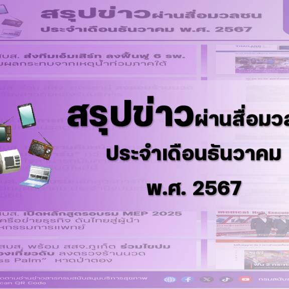 สรุปข่าวผ่านสื่อมวลชน ประจำเดือนธันวาคม 2567