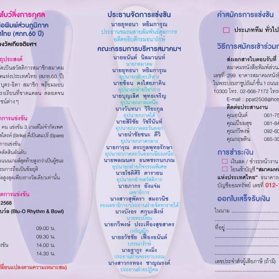 สภท. จัดกิจกรรมแข่งขันโบว์ลิ่งการกุศลชิงถ้วยเกียรติยศ “สภท.โบว์ลิ่งคัพ”