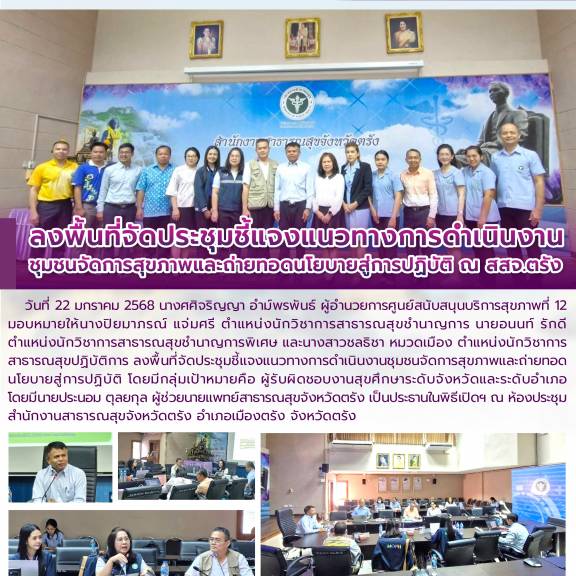 ลงพื้นที่จัดประชุมชี้แจงแนวทางการดำเนินงานชุมชนจัดการสุขภาพและถ่ายทอดนโยบายสู่การปฏิบัติ ณ สสจ.ตรัง