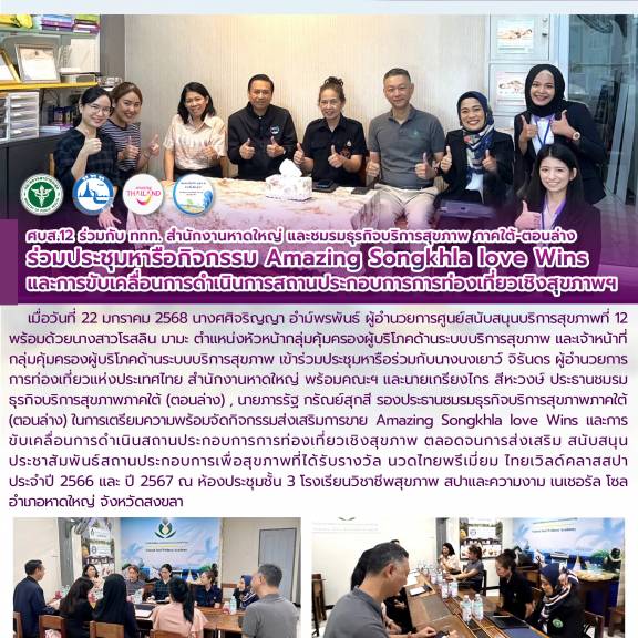 ศบส.12 ร่วมกับ ททท. สำนักงานหาดใหญ่ และชมรมธุรกิจบริการสุขภาพ ภาคใต้-ตอนล่าง ร่วมประชุมหารือกิจกรรม Amazing Songkhla love Wins  และการขับเคลื่อนการดำเนินการสถานประกอบการการท่องเที่ยวเชิงสุขภาพฯ