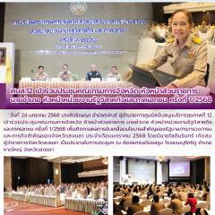 ศบส.12 เข้าร่วมประชุมคณะกรมการจังหวัด หัวหน้าส่วนราชการ นายอำเภอ หัวหน้าหน่วยงานรัฐวิสาหกิจและภาคเอกชน ครั้งที่ 1/2568 