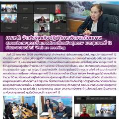 ศบส.12 จัดประชุมเชิงปฏิบัติการพัฒนาศักยภาพ สถานประกอบการด้านการท่องเที่ยวเชิงสุขภาพ เขตสุขภาพที่ 12  ผ่านระบบออนไลน์ Webex meeting