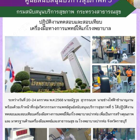 ศบส.5 ปฏิบัติงาน ทดสอบและสอบเทียบเครื่องมือทางการแพทย์ให้แก่โรงพยาบาลปากท่อ