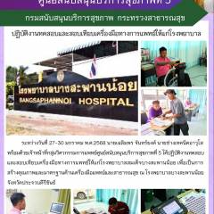 ศบส.5 ปฏิบัติงานทดสอบ และสอบเทียบเครื่องมือทางการแพทย์ให้แก่โรงพยาบาลสมเด็จบางสะพานน้อย