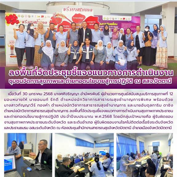 ลงพื้นที่จัดประชุมชี้แจงแนวทางการดำเนินงานชุมชนจัดการสุขภาพและถ่ายทอดนโยบายสู่การปฏิบัติ ณ สสจ.ปัตตานี