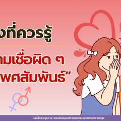 สิ่งที่ควรรู้ “ความเชื่อผิด ๆ เรื่องเพศสัมพันธ์”