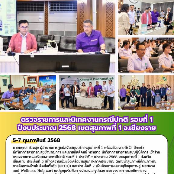 ตรวจราชการและนิเทศงานกรณีปกติ รอบที่ 1 ปีงบประมาณ 2568 เขตสุขภาพที่ 1 จ.เชียงราย