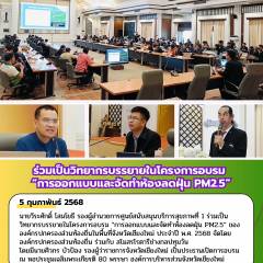 ร่วมเป็นวิทยากรบรรยายในโครงการอบรมการออกแบบและจัดทำห้องลดฝุ่น PM2.5 จังหวัดเชียงใหม่