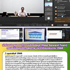 ศบส.1 เข้าร่วมประชุมคณะทำงานบริกรข้อมูล (Data Steward Team) กรมสนับสนุนบริการสุขภาพ ประจำปีงบประมาณ 2568